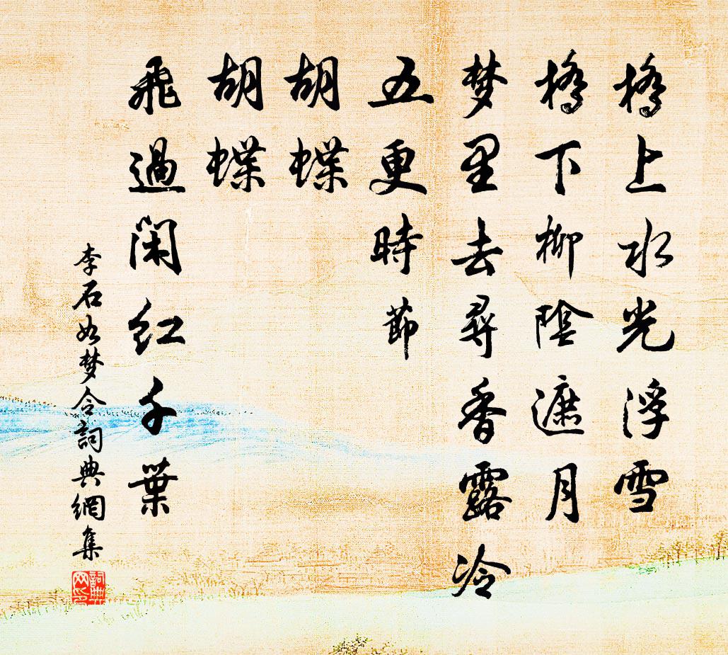 李石如梦令书法作品欣赏