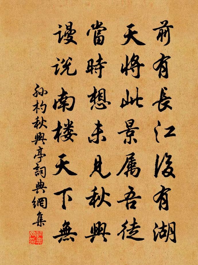 孙杓秋兴亭书法作品欣赏