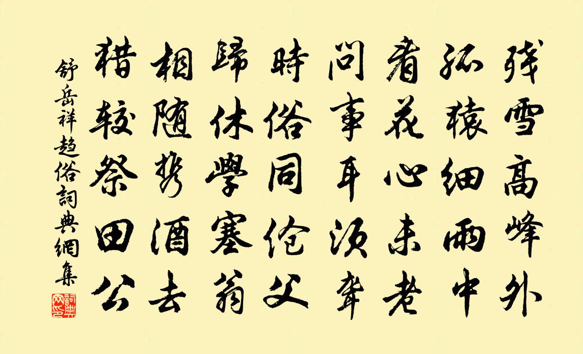 舒岳祥趋俗书法作品欣赏