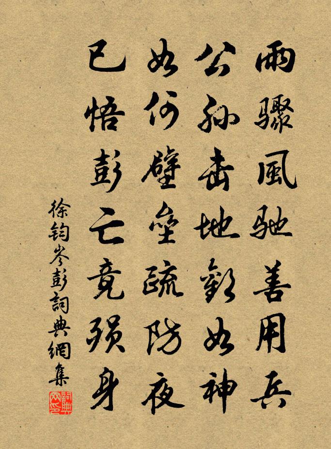 徐钧岑彭书法作品欣赏