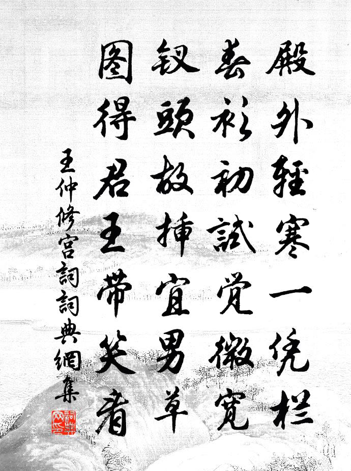 王仲修宫词书法作品欣赏