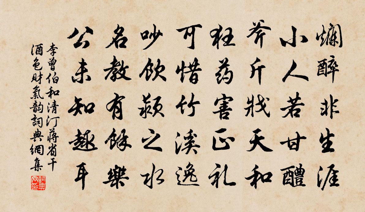 李曾伯和清汀蒋省干酒色财气韵书法作品欣赏