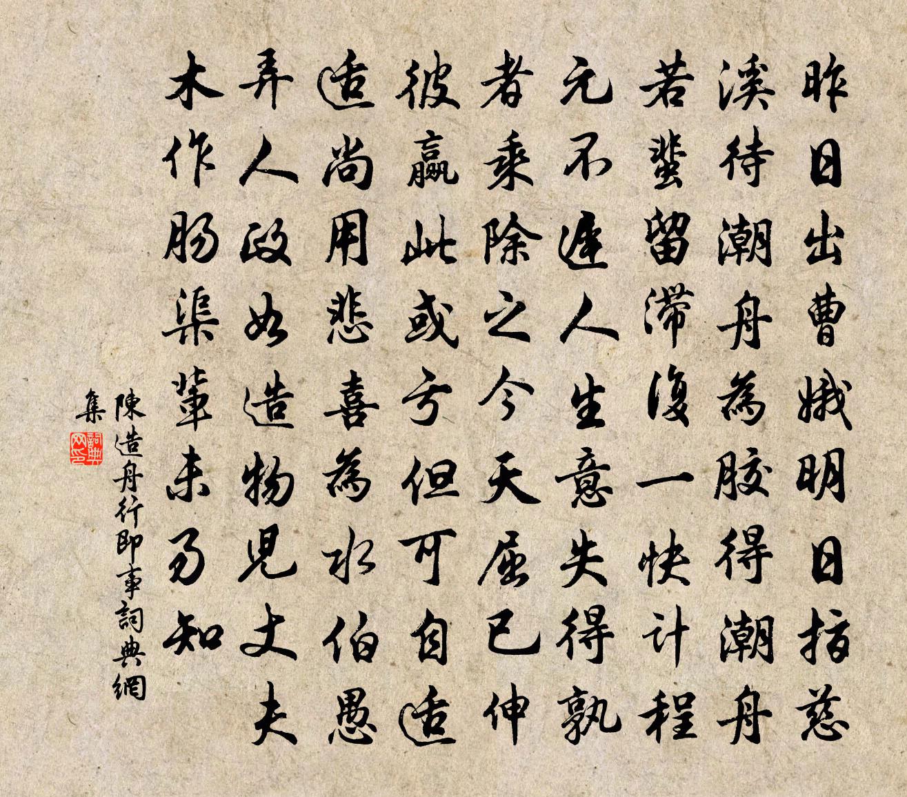 陈造舟行即事书法作品欣赏