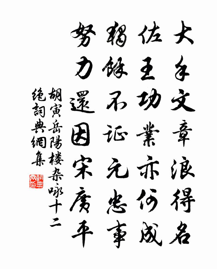胡寅岳阳楼杂咏十二绝书法作品欣赏