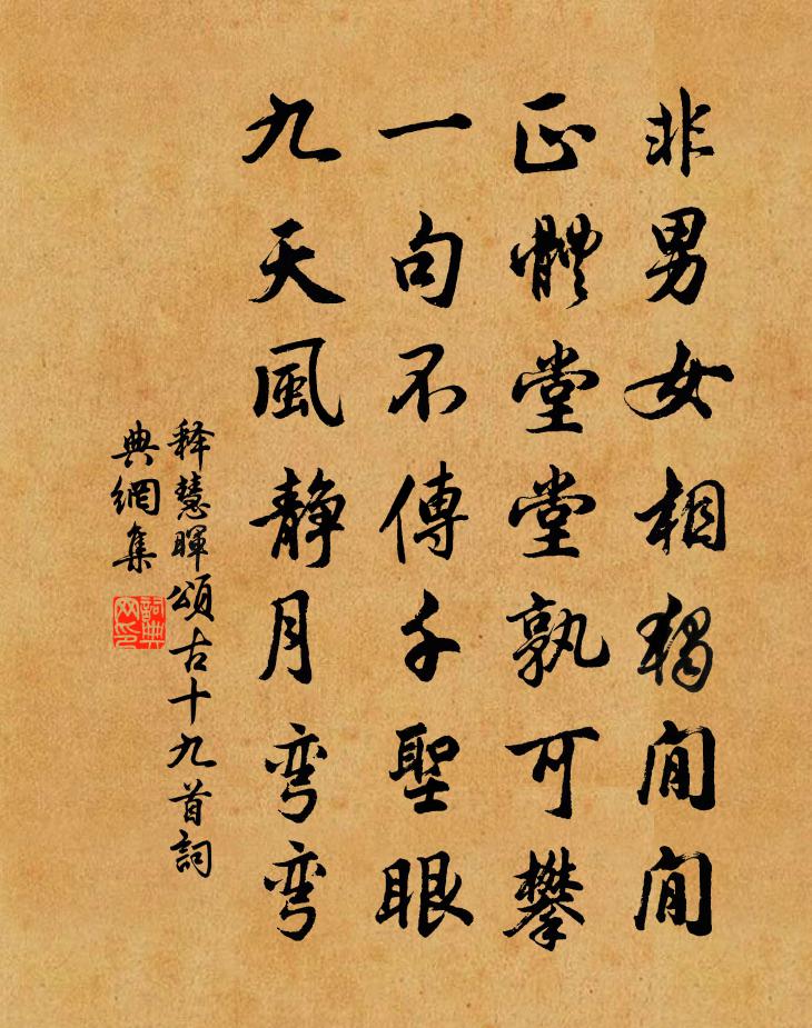 释慧晖颂古十九首书法作品欣赏