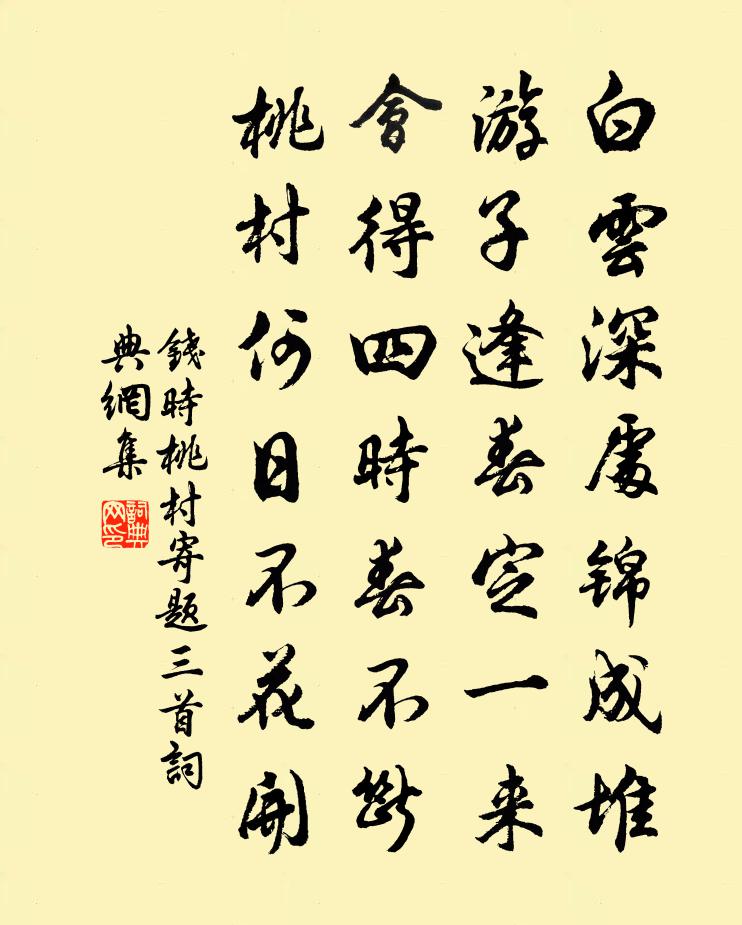 钱时桃村寄题三首书法作品欣赏