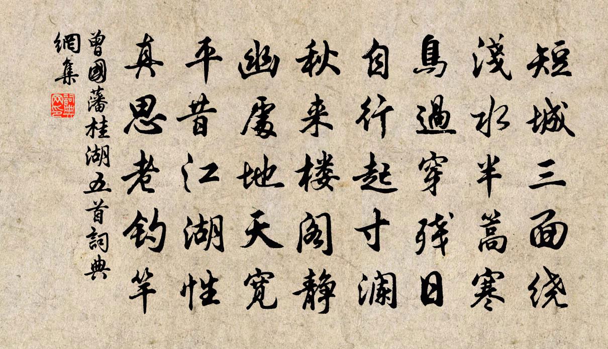 曾国藩桂湖五首书法作品欣赏