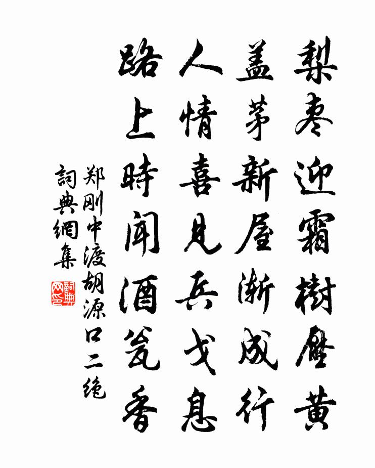 郑刚中渡胡源口二绝书法作品欣赏
