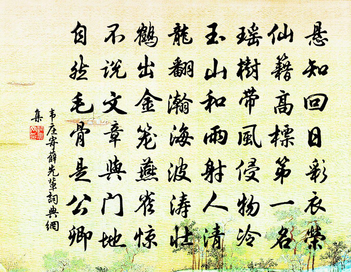 韦庄寄薛先辈书法作品欣赏