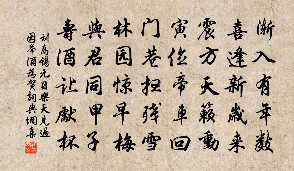 刘禹锡元日乐天见过因举酒为贺书法作品欣赏