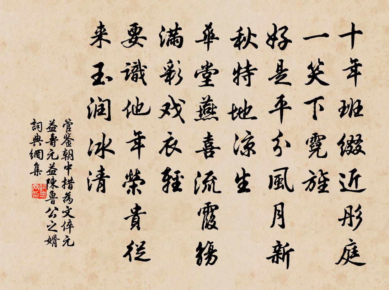 管鉴朝中措（为文倅元益寿。元益，陈鲁公之婿）书法作品欣赏
