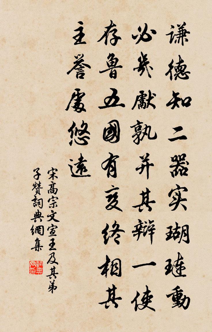 宋高宗文宣王及其弟子赞书法作品欣赏