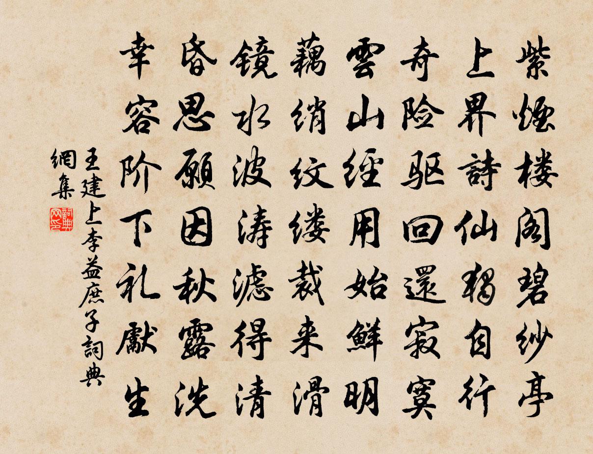 王建上李益庶子书法作品欣赏