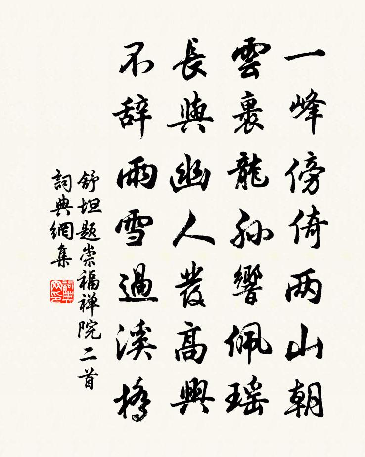 舒坦题崇福禅院二首书法作品欣赏