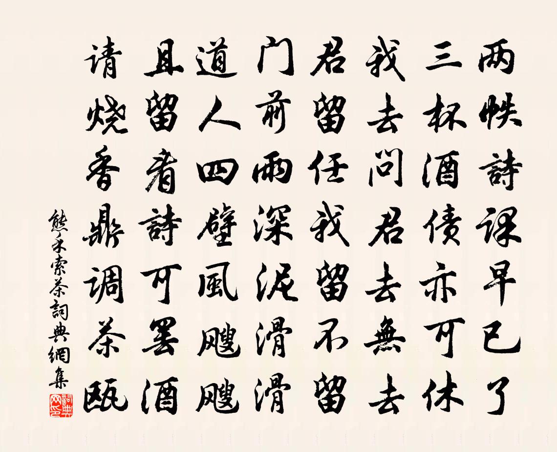 熊禾索茶书法作品欣赏