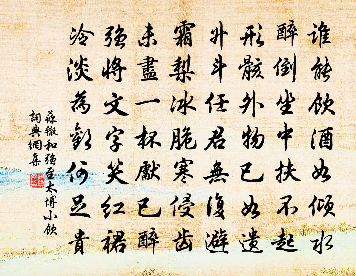 苏辙和强至太博小饮书法作品欣赏