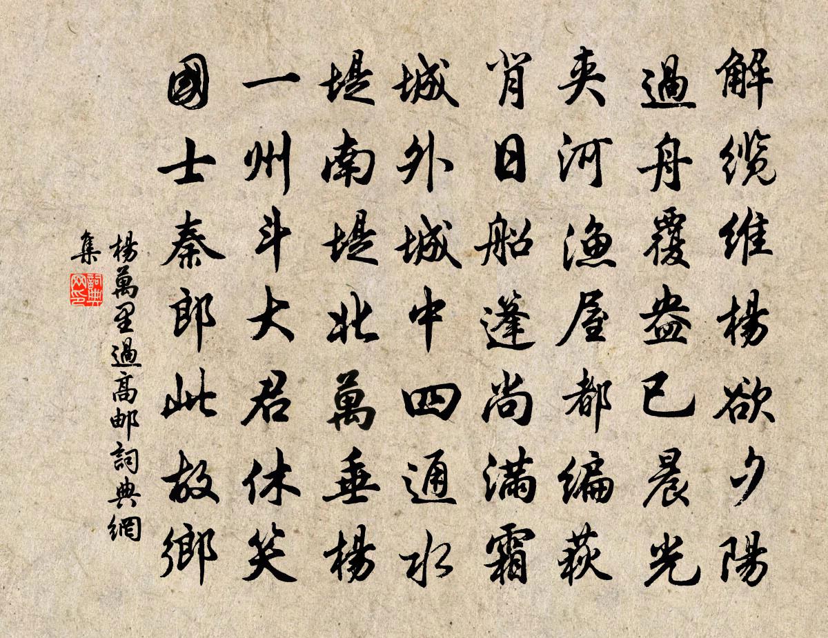 杨万里过高邮书法作品欣赏