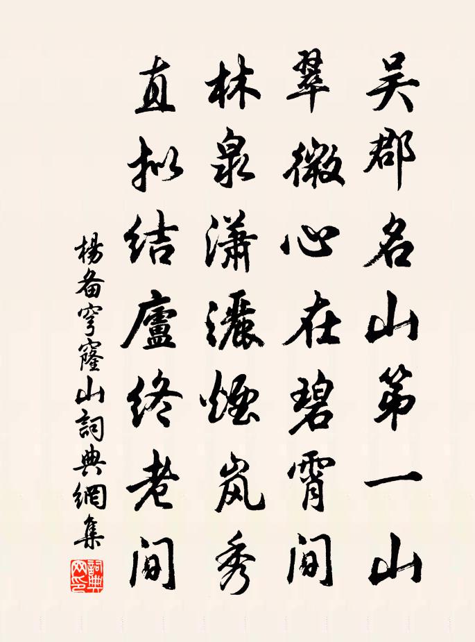 杨备穹窿山书法作品欣赏