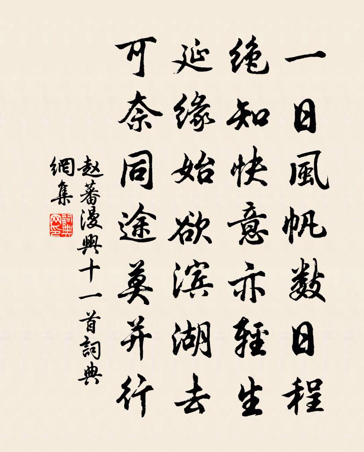 赵蕃漫兴十一首书法作品欣赏