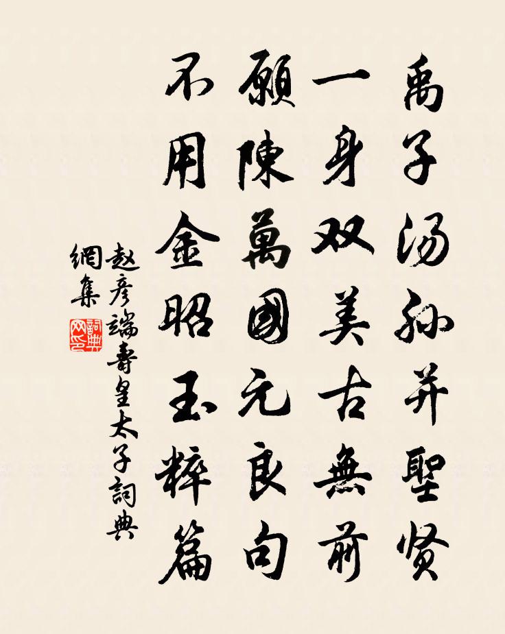 赵彦端寿皇太子书法作品欣赏