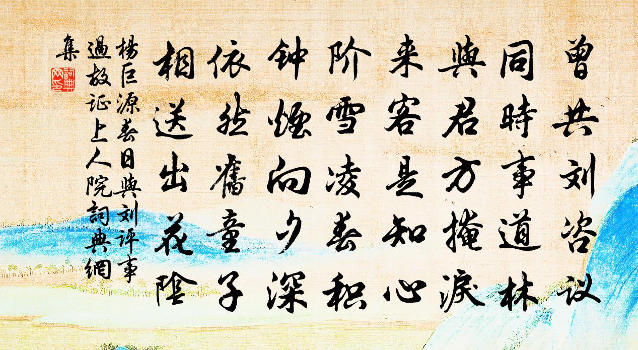 杨巨源春日与刘评事过故证上人院书法作品欣赏