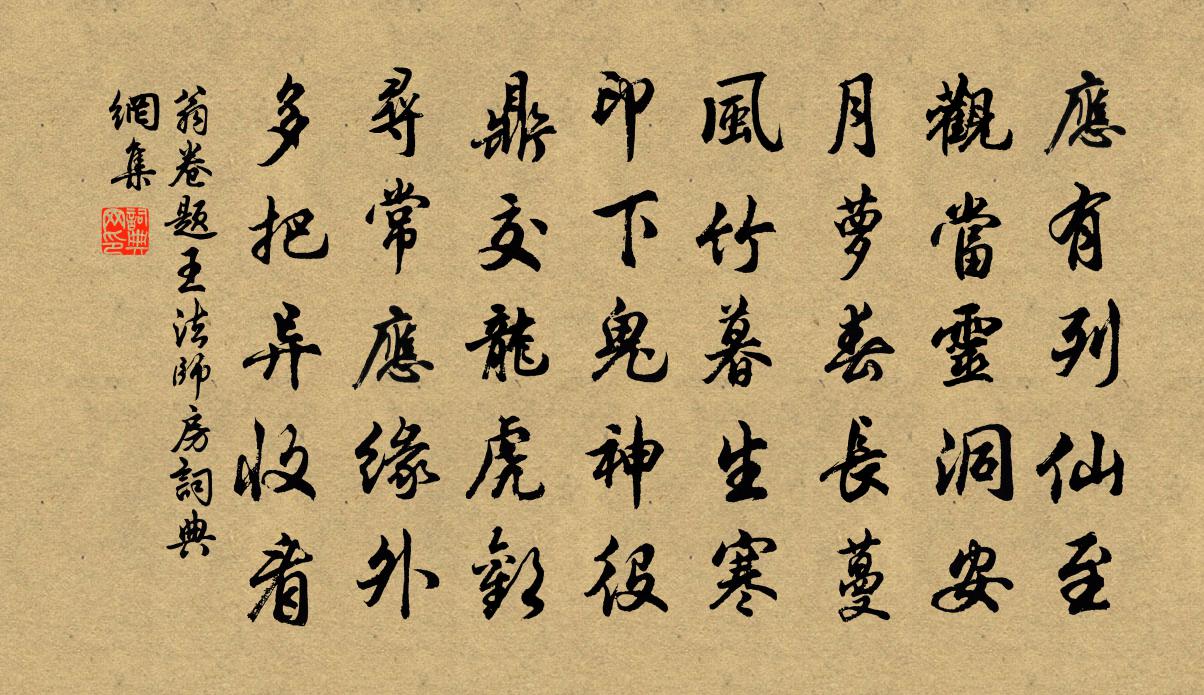 翁卷题王法师房书法作品欣赏