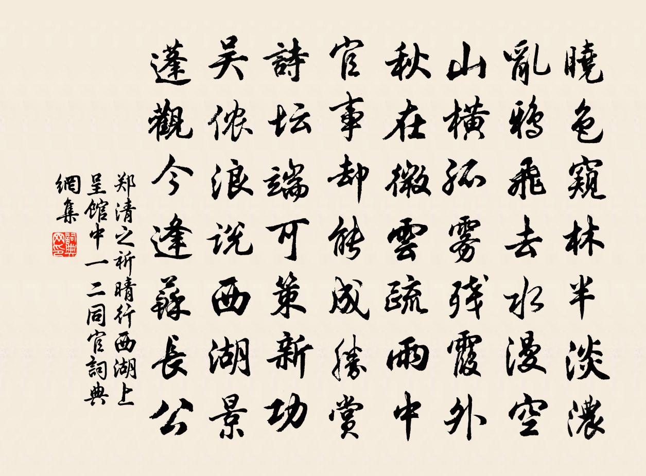 郑清之祈晴行西湖上呈馆中一二同官书法作品欣赏