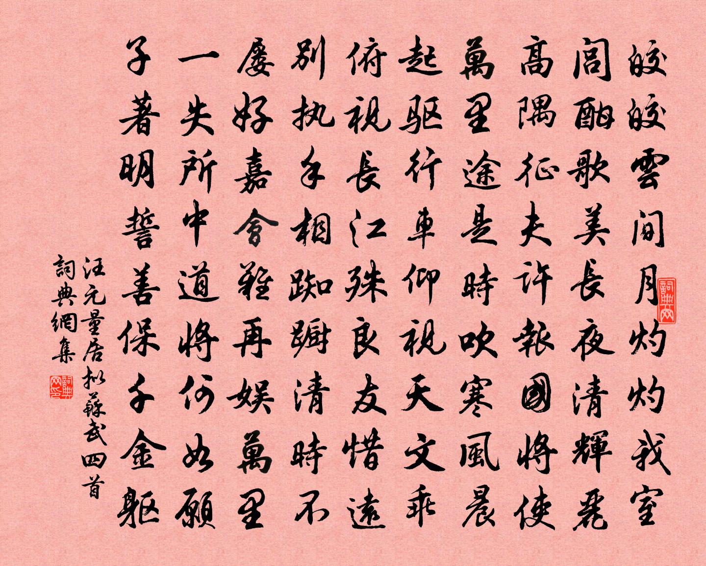 汪元量居拟苏武四首书法作品欣赏