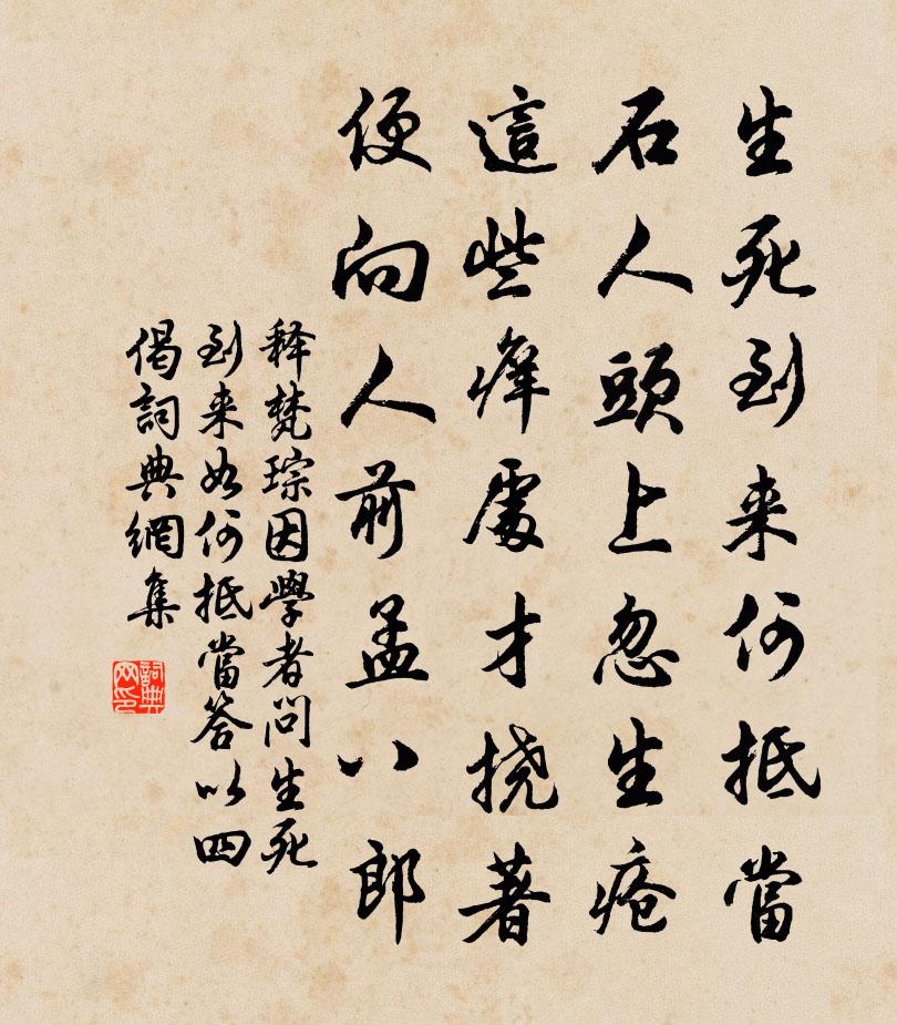释梵琮因学者问生死到来如何抵当答以四偈书法作品欣赏