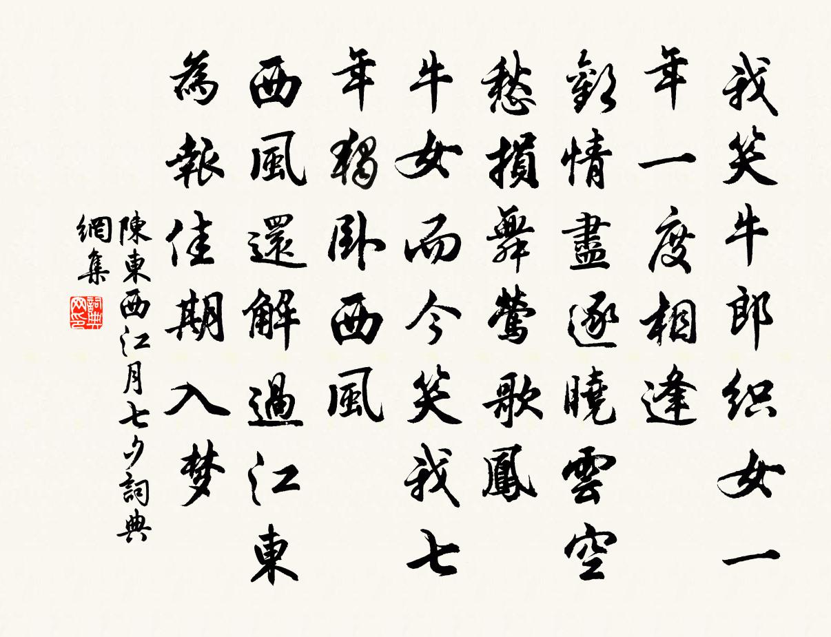 陈东西江月（七夕）书法作品欣赏