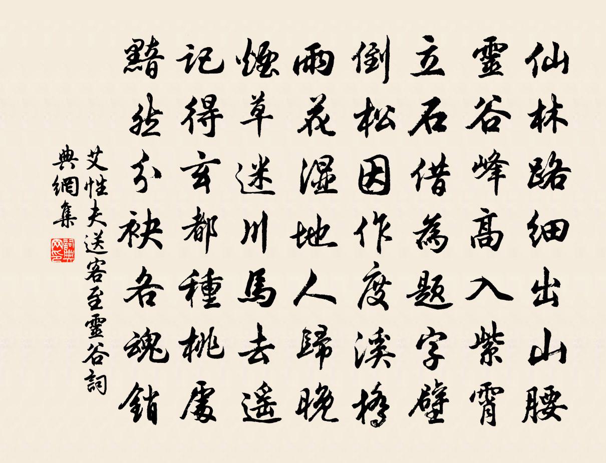 艾性夫送客至灵谷书法作品欣赏