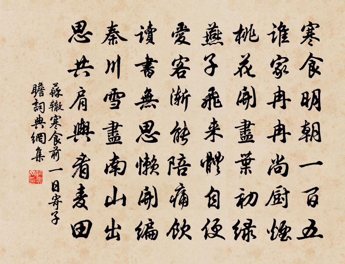 苏辙寒食前一日寄子瞻书法作品欣赏