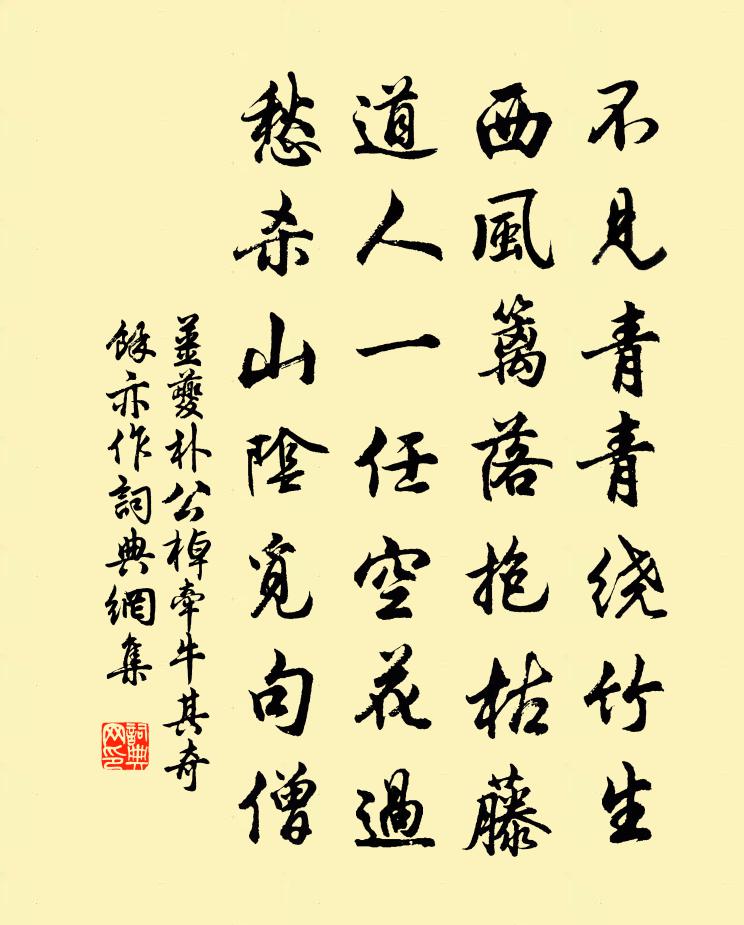 姜夔朴公棹牵牛其奇余亦作书法作品欣赏