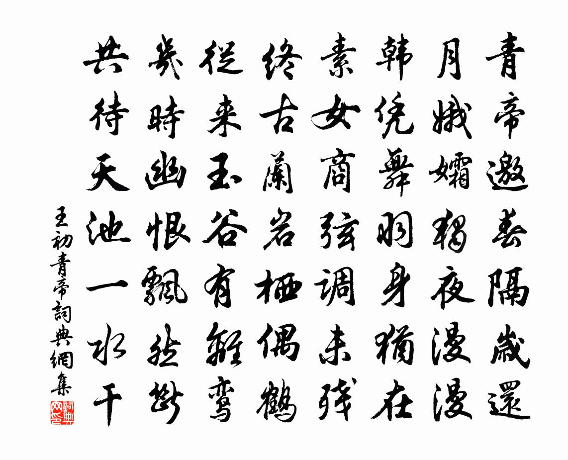 王初青帝书法作品欣赏