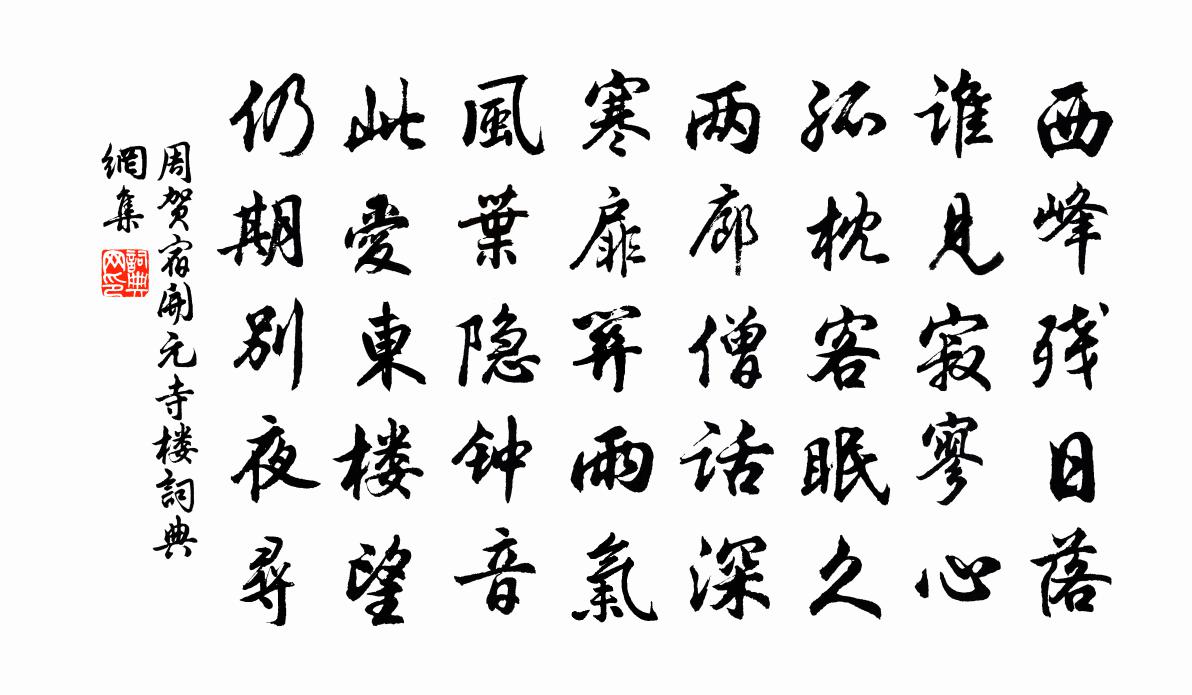 周贺宿开元寺楼书法作品欣赏
