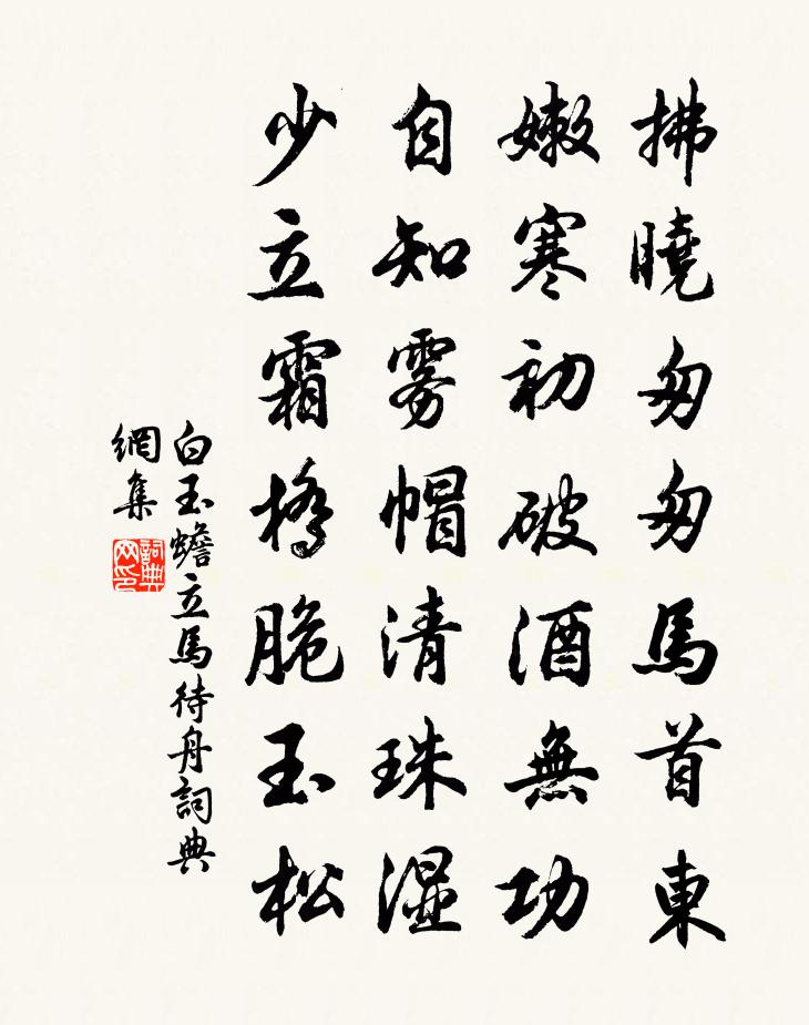 白玉蟾立马待舟书法作品欣赏