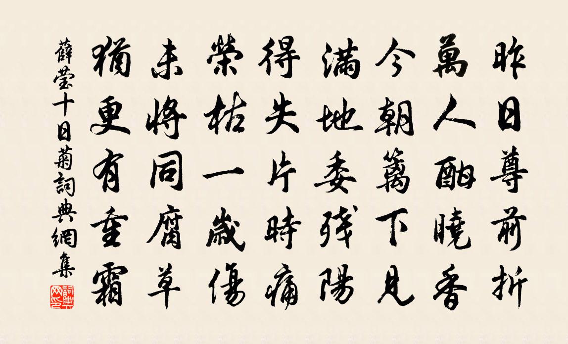 薛莹十日菊书法作品欣赏