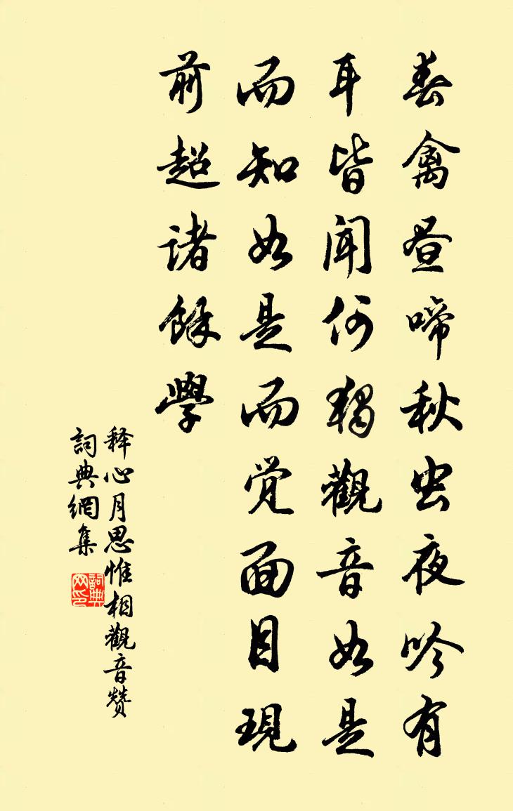 释心月思惟相观音赞书法作品欣赏