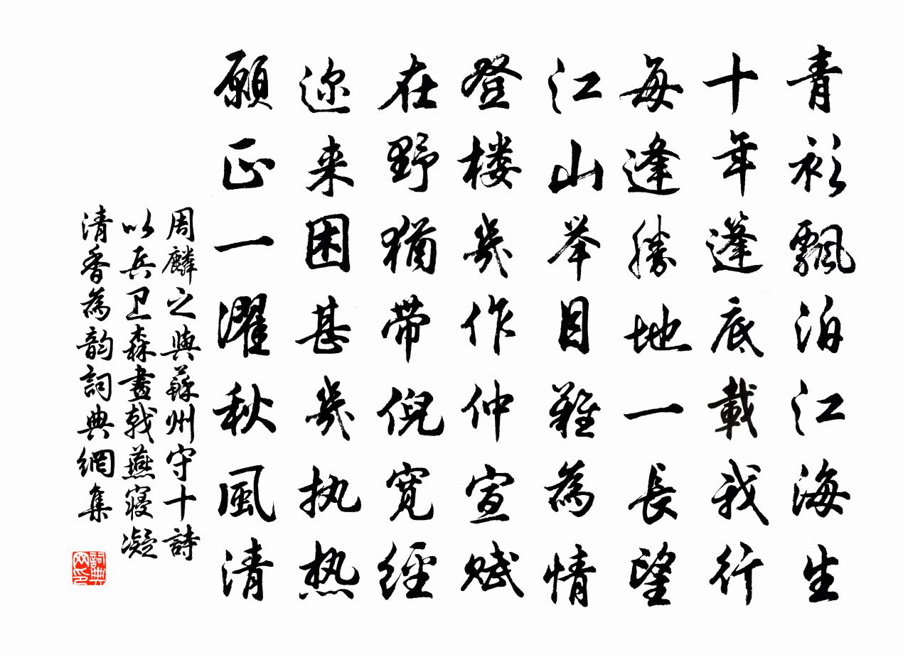 周麟之与苏州守十诗以兵卫森画戟燕寝凝清香为韵书法作品欣赏