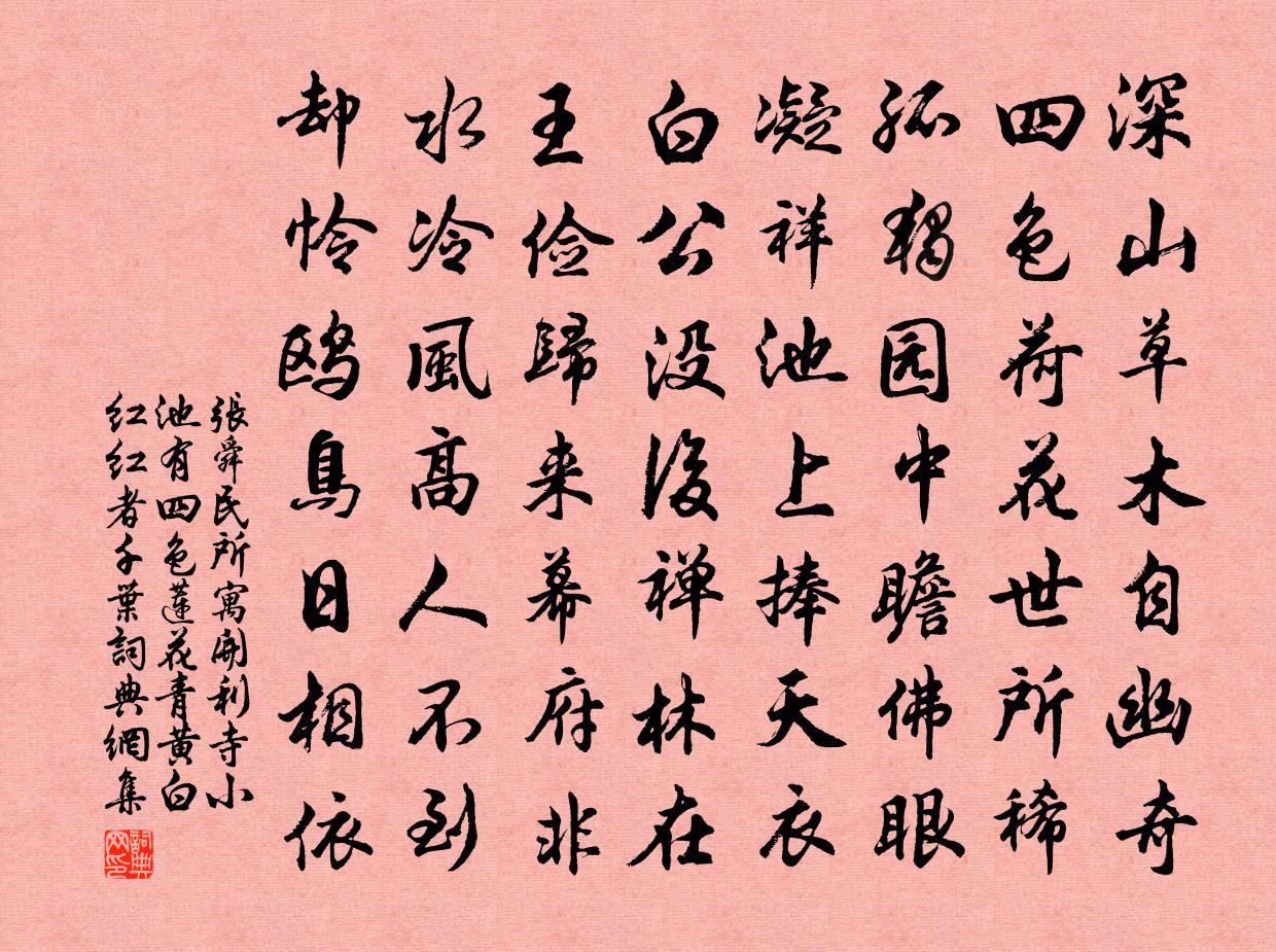 张舜民所寓开利寺小池有四色莲花青黄白红红者千叶书法作品欣赏
