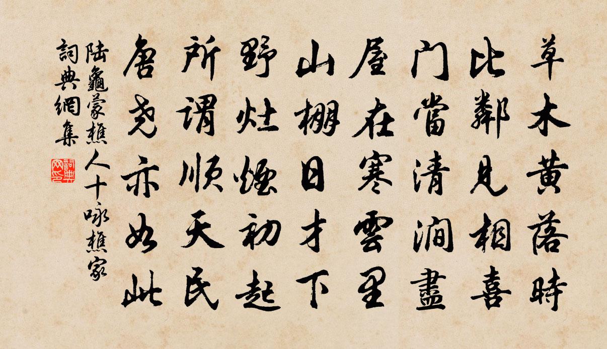 陆龟蒙樵人十咏樵家书法作品欣赏