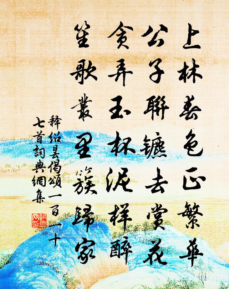 释绍昙偈颂一百一十七首书法作品欣赏