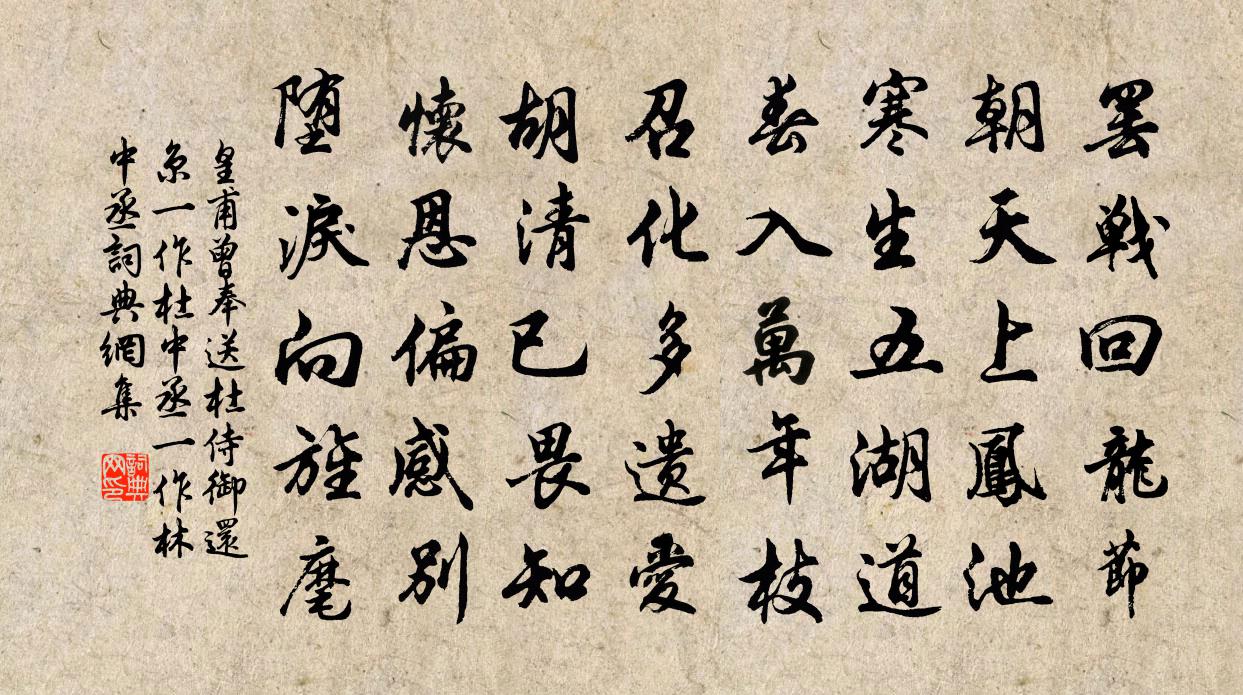 皇甫曾奉送杜侍御还京（一作杜中丞，一作林中丞）书法作品欣赏