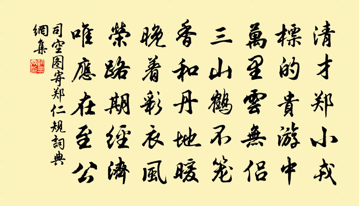 司空图寄郑仁规书法作品欣赏