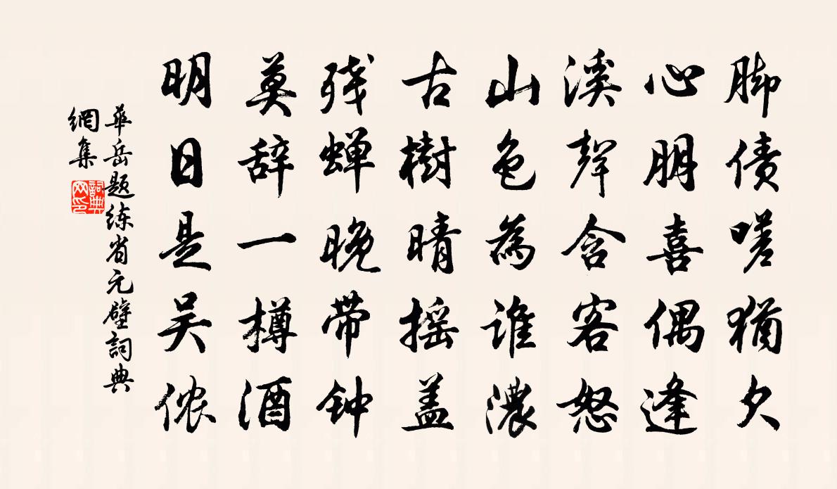 华岳题练省元壁书法作品欣赏