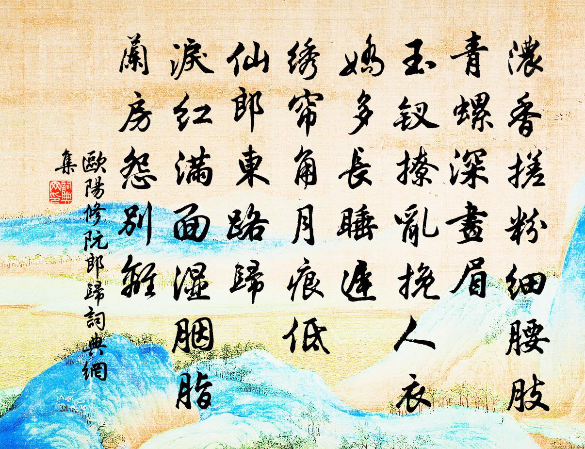 欧阳修阮郎归书法作品欣赏