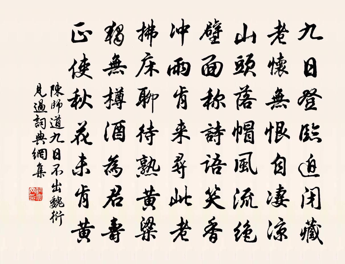 陈师道九日不出魏衍见过书法作品欣赏
