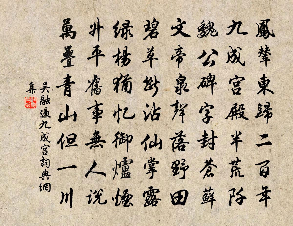 吴融过九成宫书法作品欣赏