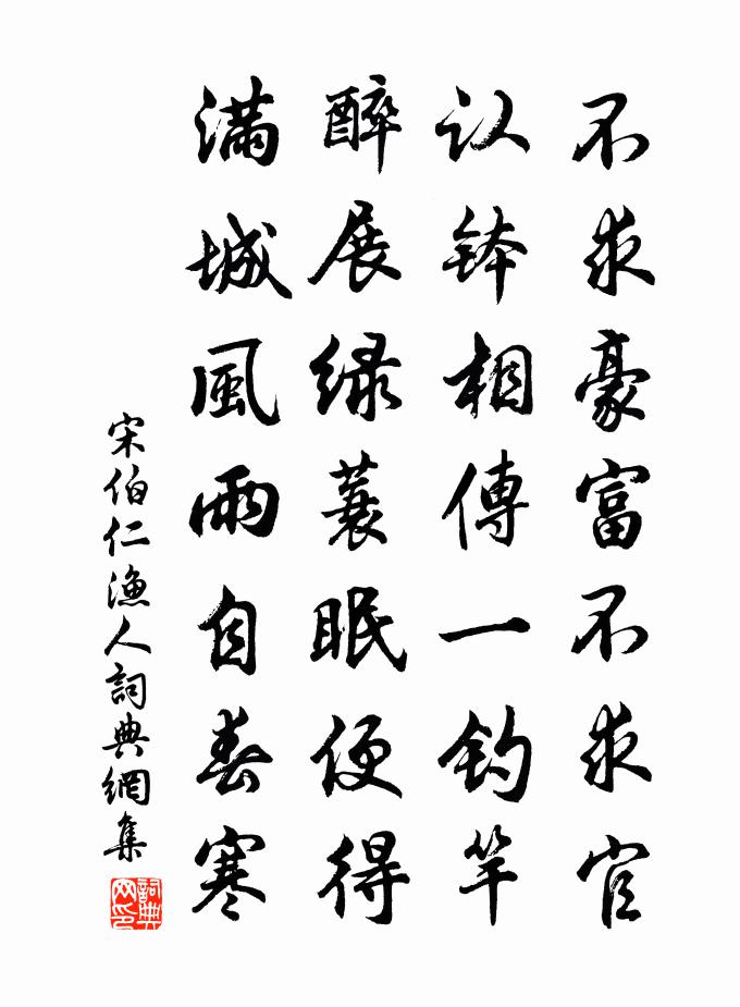 宋伯仁渔人书法作品欣赏