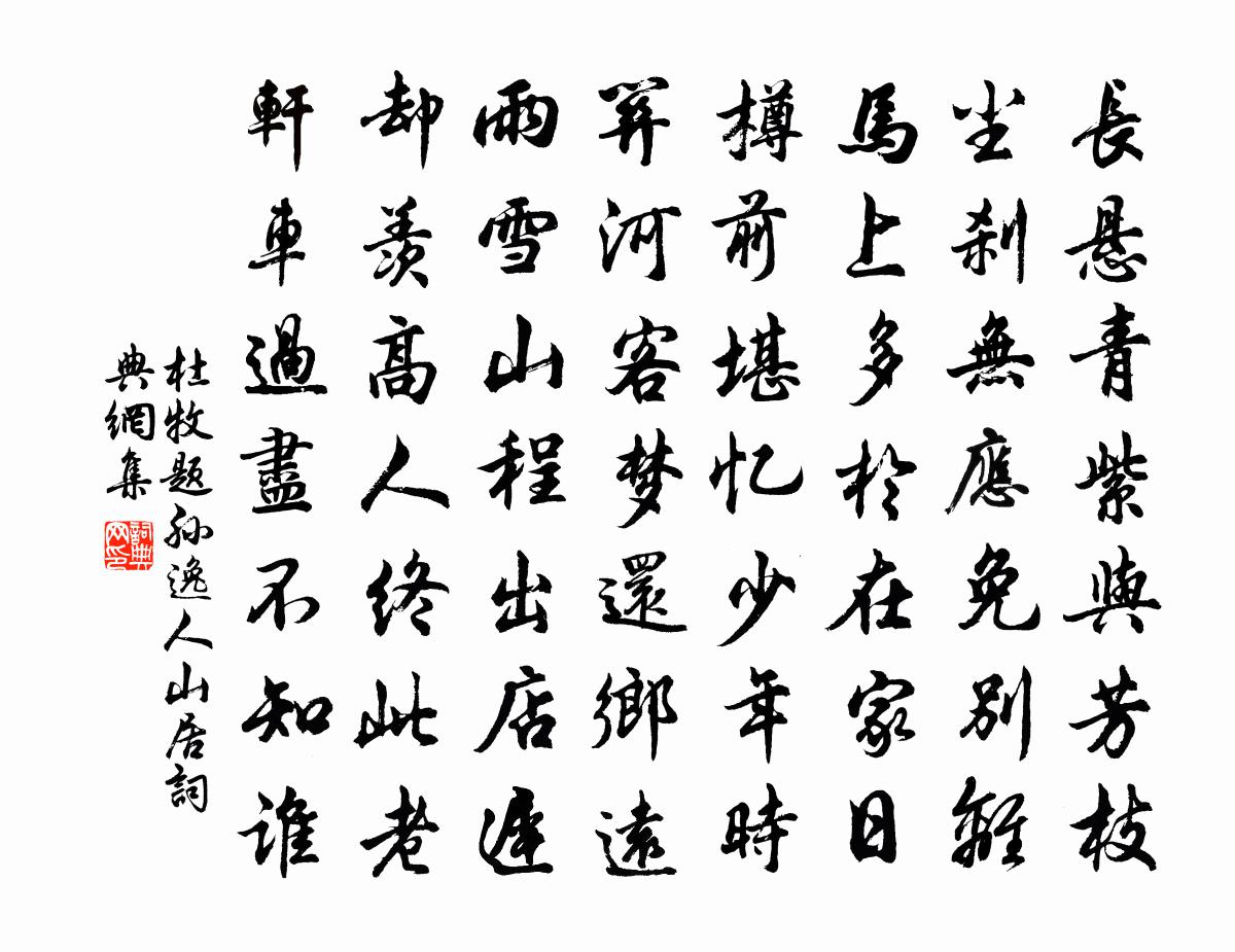 杜牧题孙逸人山居书法作品欣赏